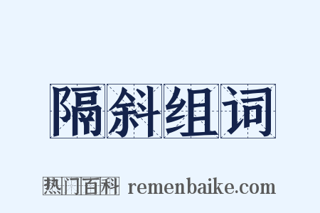 隔斜组词是什么意思的图片